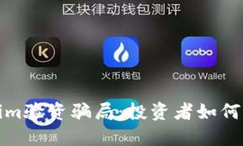 : 揭秘Tokenim验资骗局：投资者如何识破诈骗陷阱