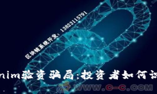 : 揭秘Tokenim验资骗局：投资者如何识破诈骗陷阱