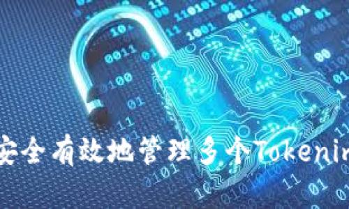 如何安全有效地管理多个Tokenim钱包