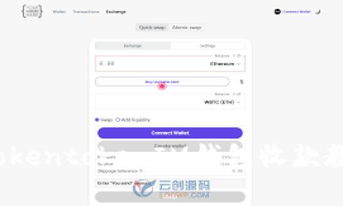 全面解析：TokentokenIM钱包收款教程及其应用