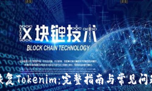   
如何恢复Tokenim：完整指南与常见问题解答