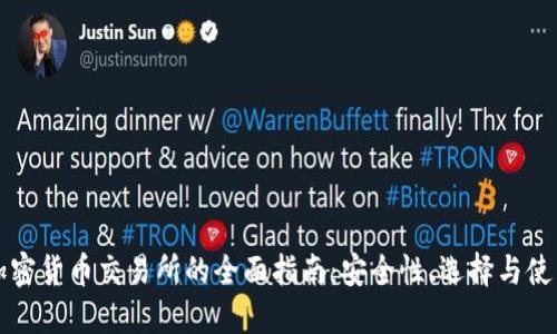 韩国加密货币交易所的全面指南：安全性、选择与使用技巧