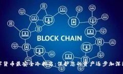 数字货币最安全冷排名：保护您的资产逐步加深