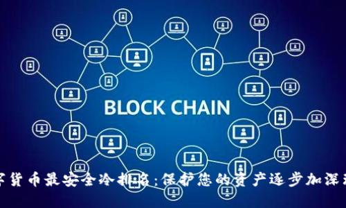数字货币最安全冷排名：保护您的资产逐步加深理解