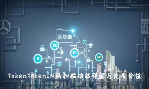 TokenTokenIM的扫描功能详解与使用价值