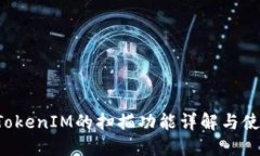 TokenTokenIM的扫描功能详解与使用价值