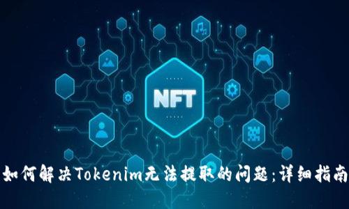 如何解决Tokenim无法提取的问题：详细指南