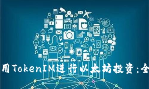 如何使用TokenIM进行以太坊投资：全面指南