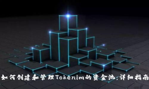 如何创建和管理Tokenim的资金池：详细指南