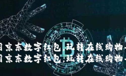 如何利用京东数字红包，玩转在线购物省钱技巧
如何利用京东数字红包，玩转在线购物省钱技巧