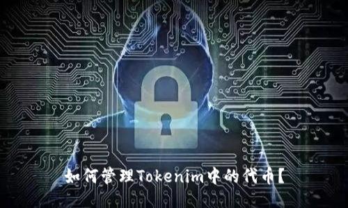 如何管理Tokenim中的代币？