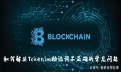 如何解决Tokenim助记词不正确的常见问题